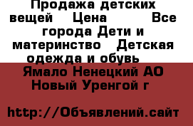 Продажа детских вещей. › Цена ­ 100 - Все города Дети и материнство » Детская одежда и обувь   . Ямало-Ненецкий АО,Новый Уренгой г.